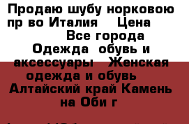 Продаю шубу норковою пр-во Италия. › Цена ­ 92 000 - Все города Одежда, обувь и аксессуары » Женская одежда и обувь   . Алтайский край,Камень-на-Оби г.